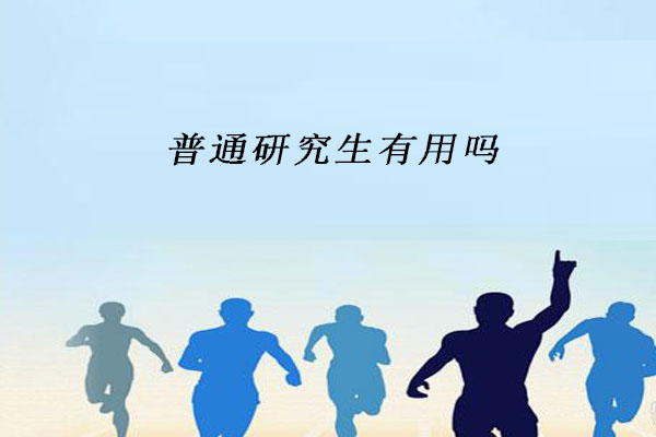 普通研究生